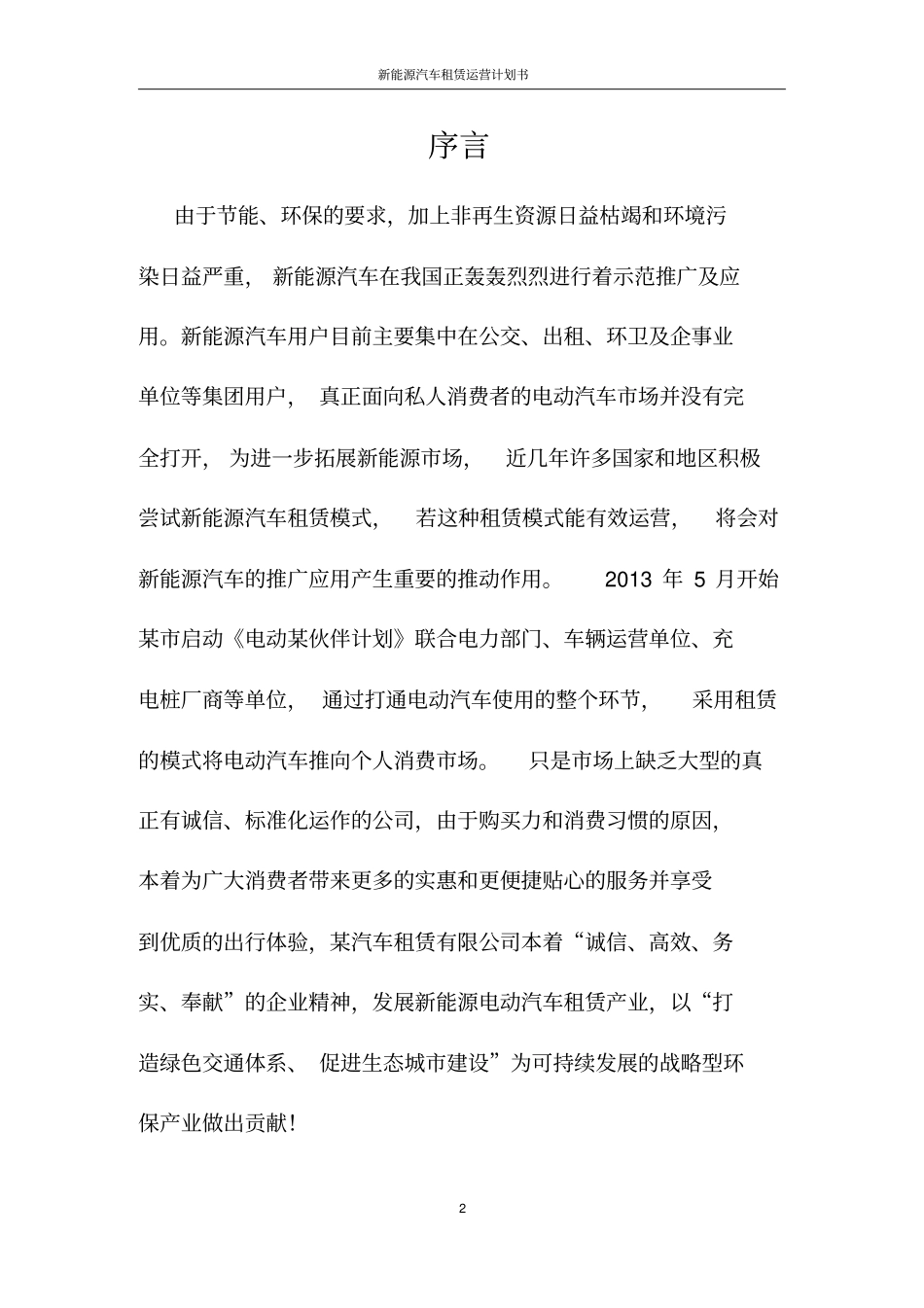 新能源汽车租赁运营计划书_第3页