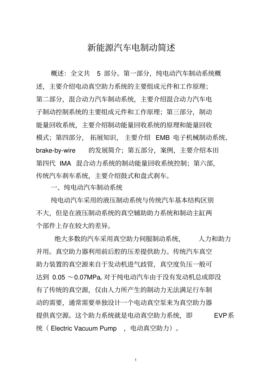 新能源汽车电制动简述_第1页