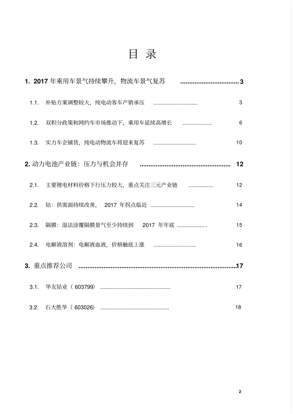 新能源汽车行业2017年投资策略报告_第2页