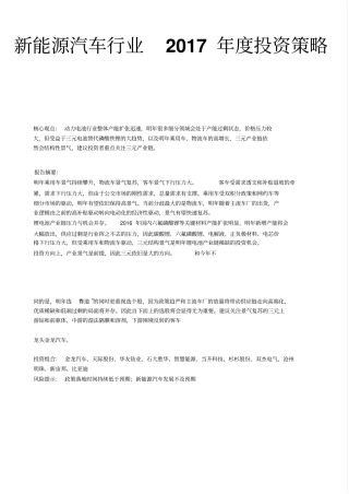 新能源汽车行业2017年投资策略报告