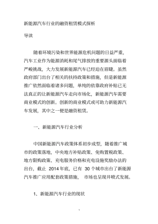 新能源汽车行业的融资租赁模式探析