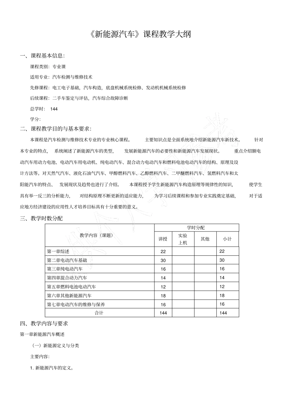 新能源汽车课程标准_第1页