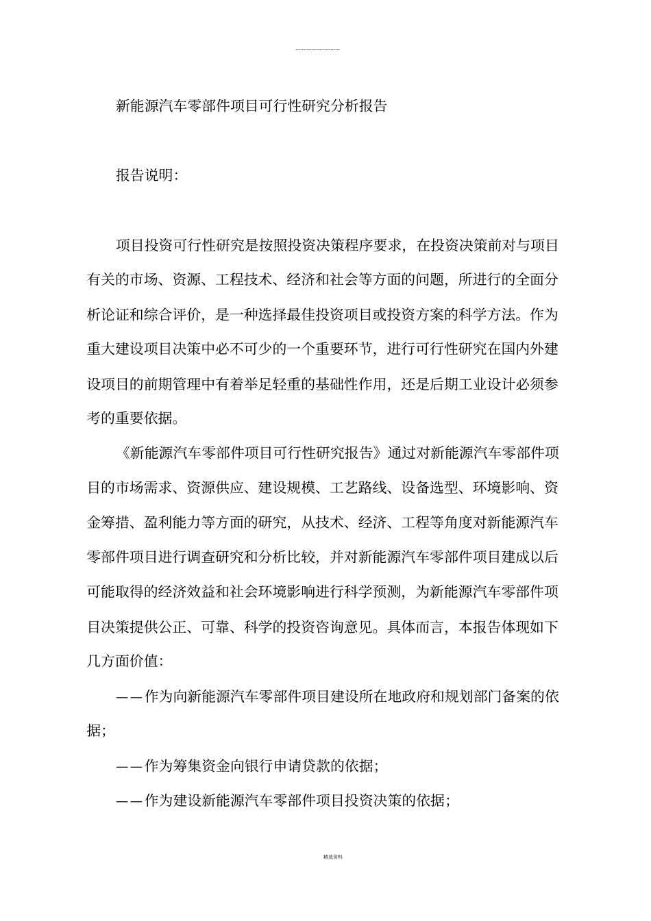 新能源汽车零部件项目可行性研究分析报告_第1页