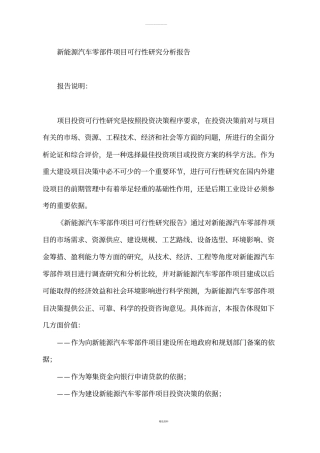新能源汽车零部件项目可行性研究分析报告