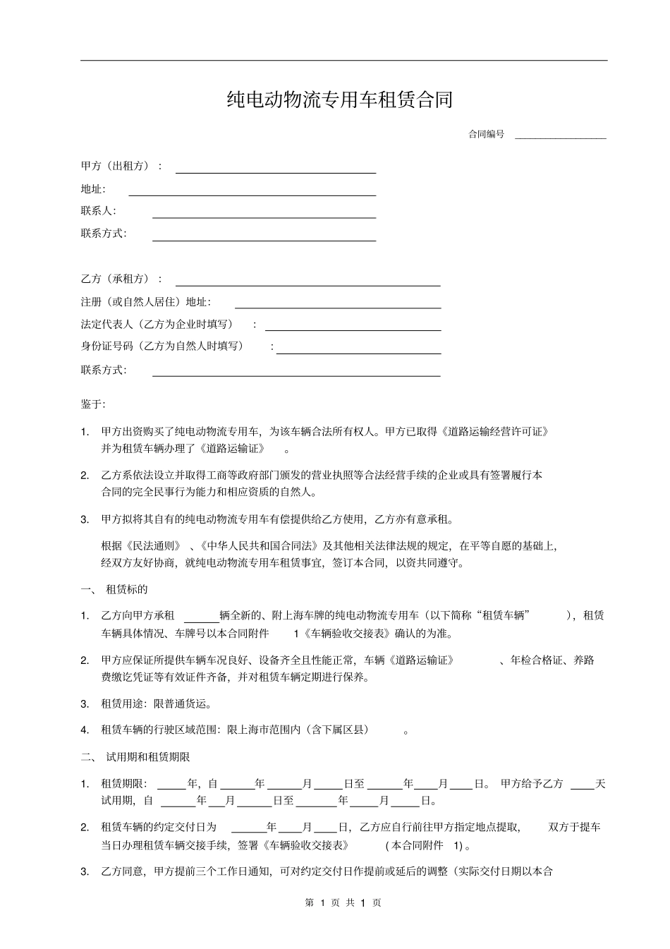 新能源汽车车辆租赁合同_第1页