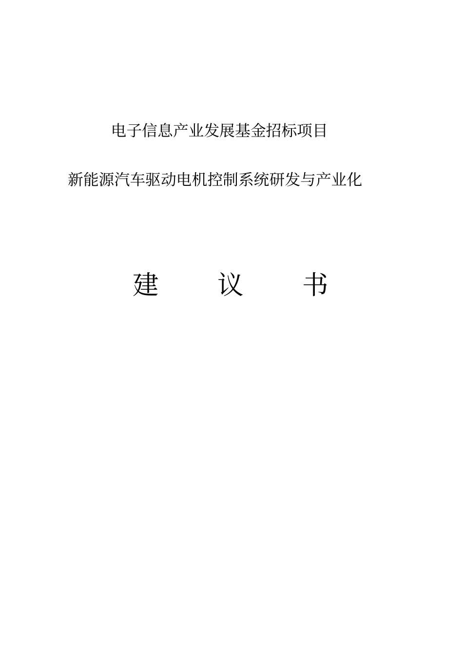 新能源汽车驱动电机控制系统研发与产业化投资可行性研究报告电子信息产业发展基金招标项目可行性_第1页