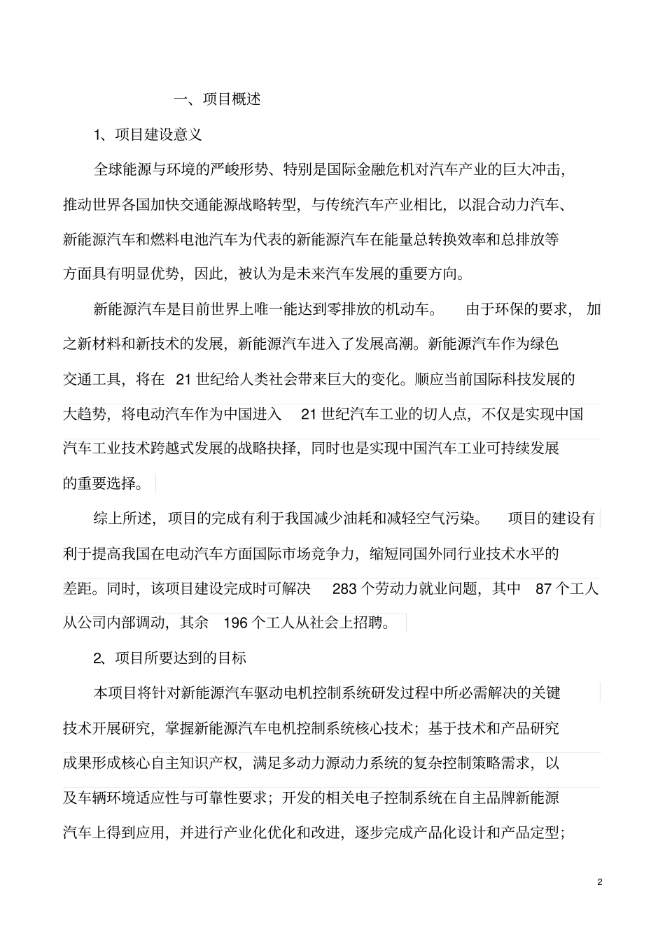 新能源汽车驱动电机控制系统研发与产业化投资可行性研究报告电子信息产业发展基金招标项目可行性_第2页
