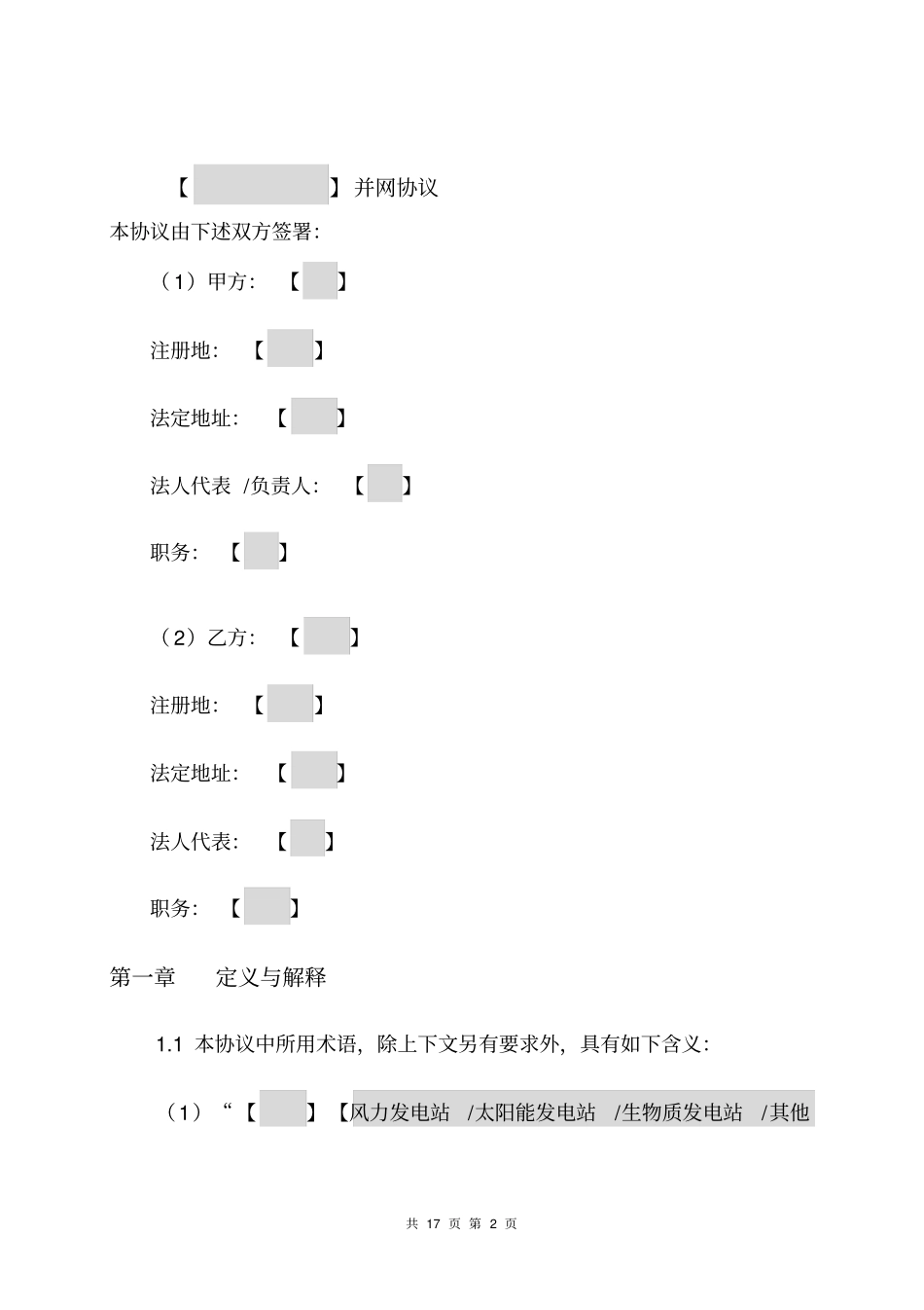 新能源电站并网协议模板资料_第2页