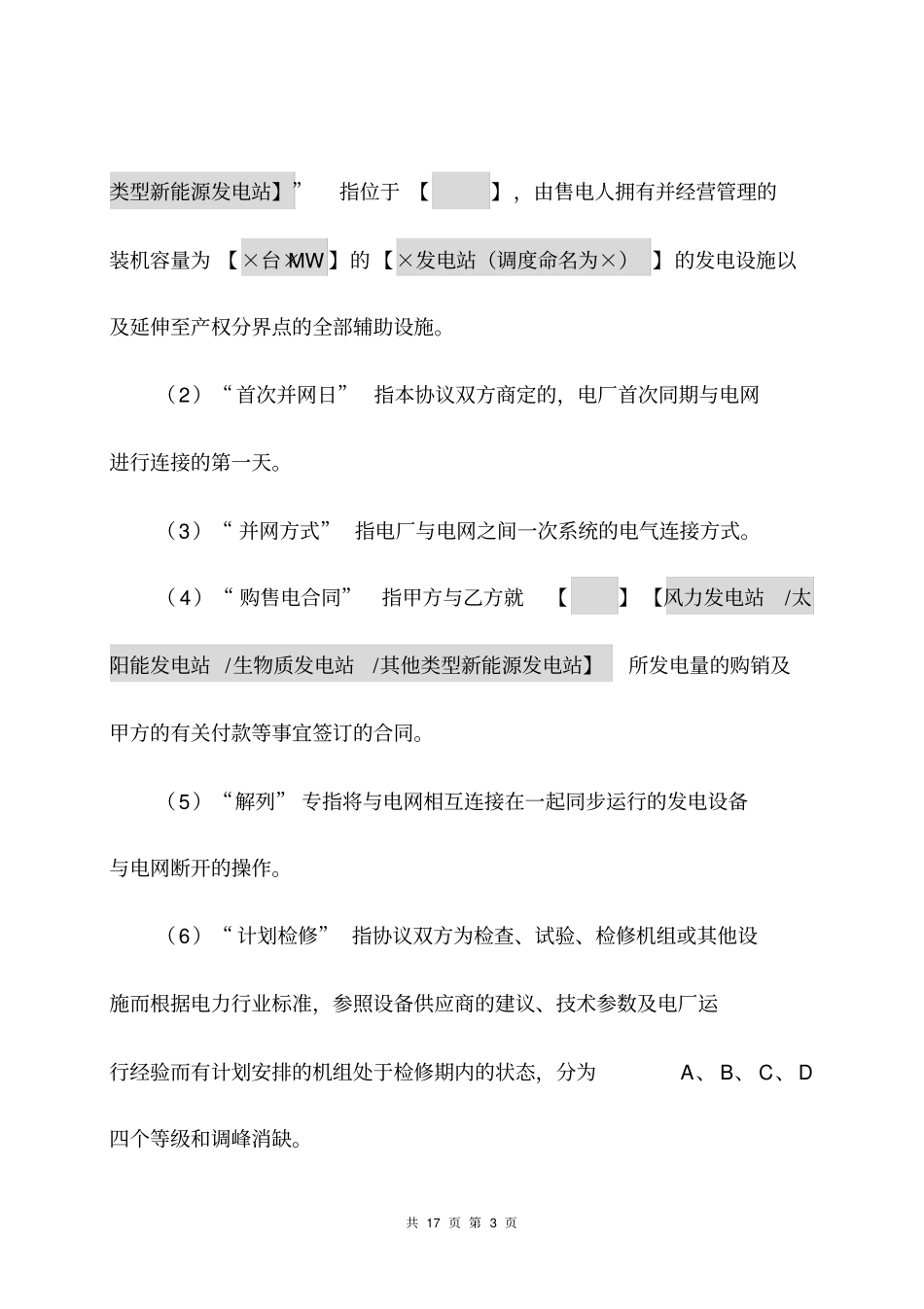 新能源电站并网协议模板资料_第3页