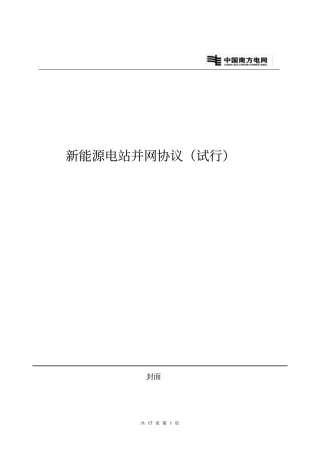 新能源电站并网协议模板资料