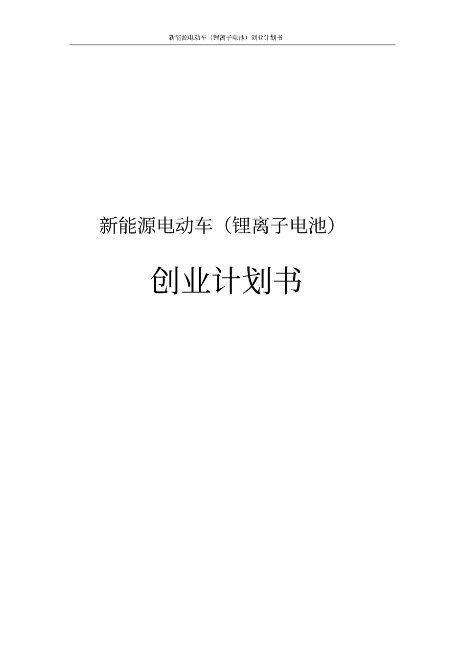 新能源电动车锂离子电池创业计划书_第1页