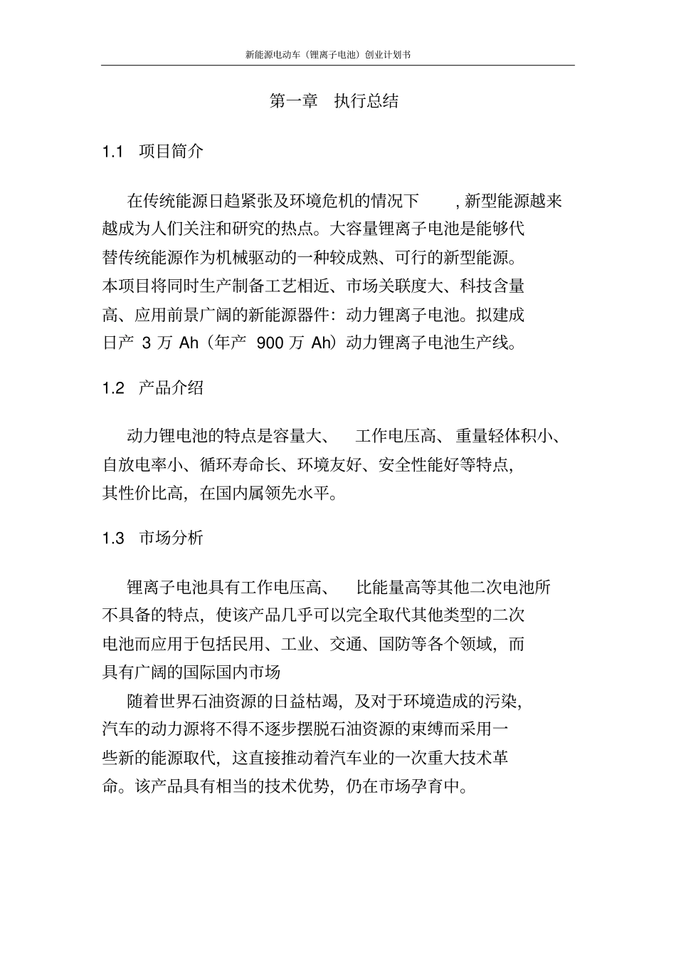 新能源电动车锂离子电池创业计划书_第2页