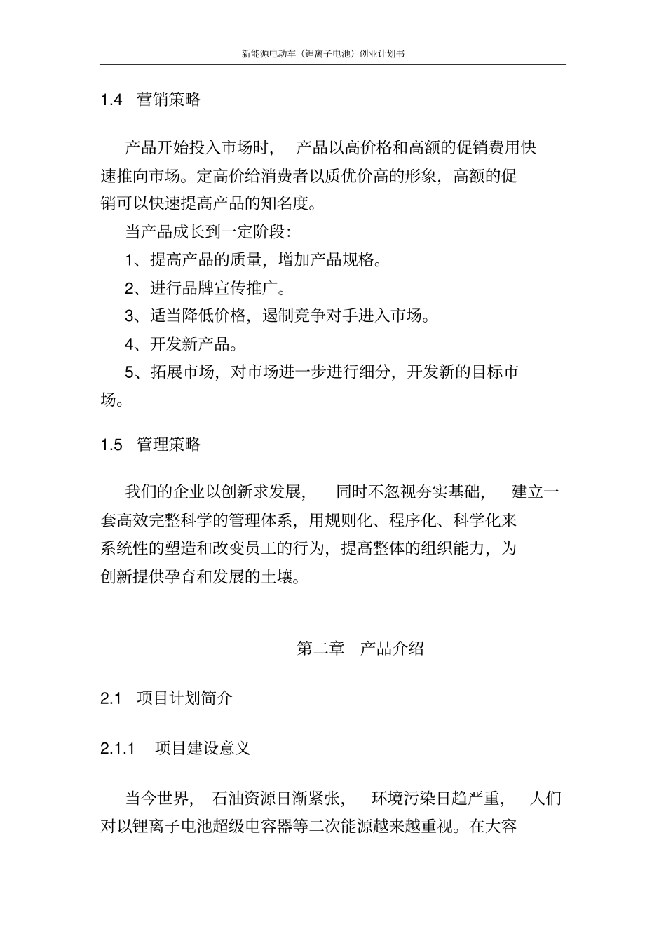 新能源电动车锂离子电池创业计划书_第3页