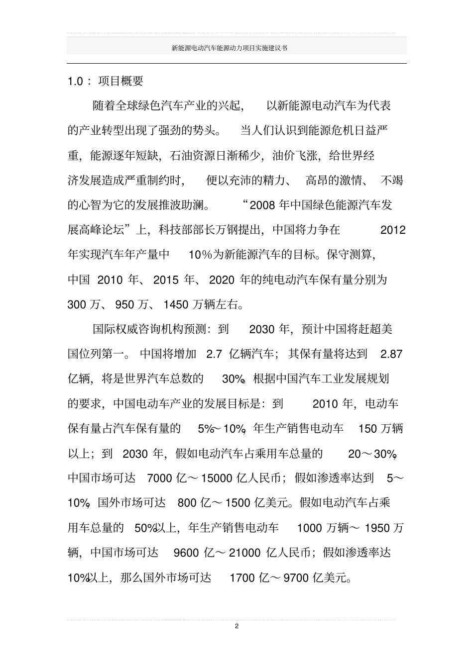 新能源电动汽车能源动力项目实施建议书_第2页
