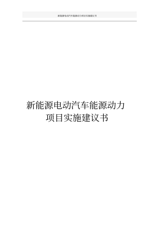 新能源电动汽车能源动力项目实施建议书