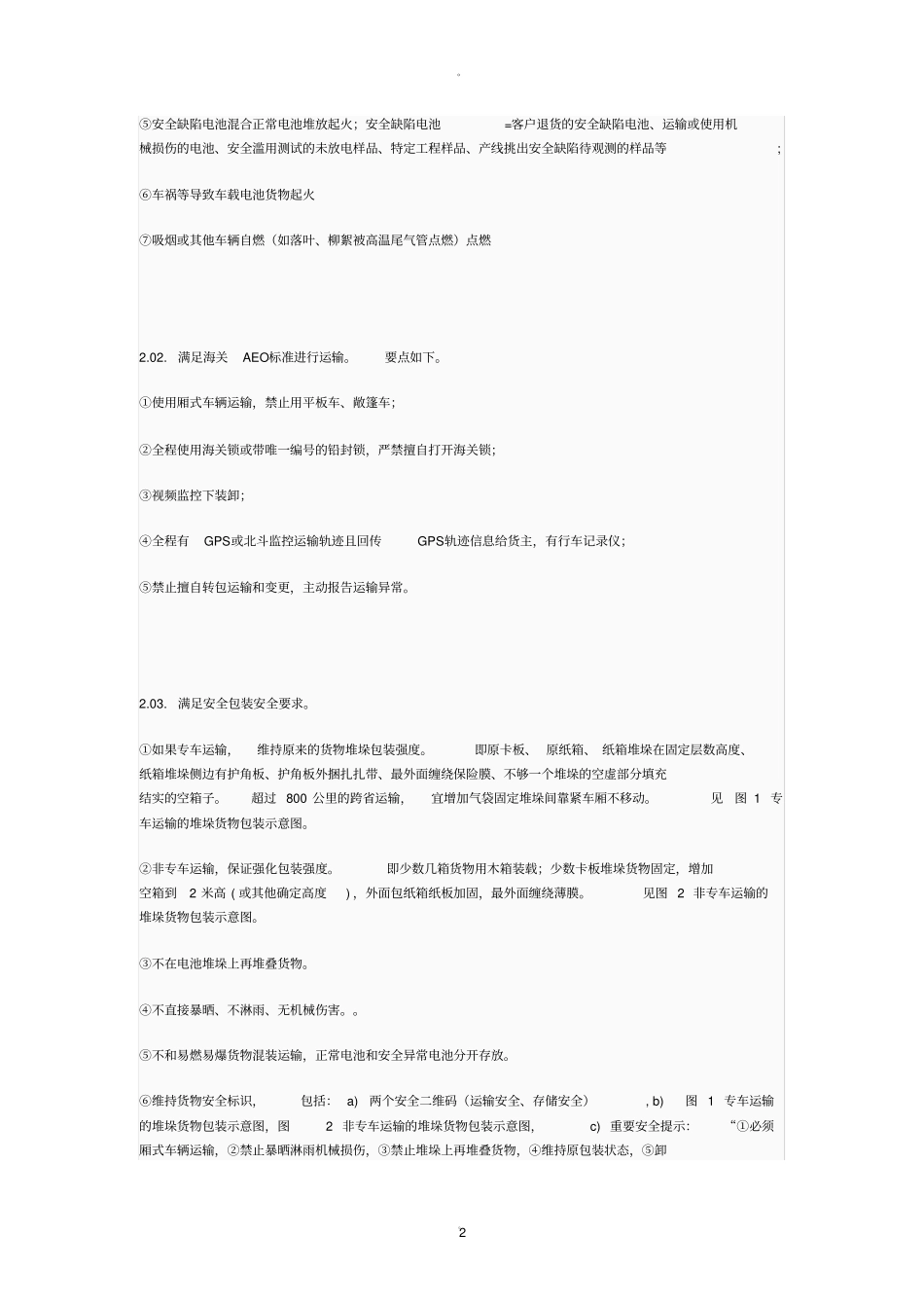 新能源电池运输安全考题_第2页