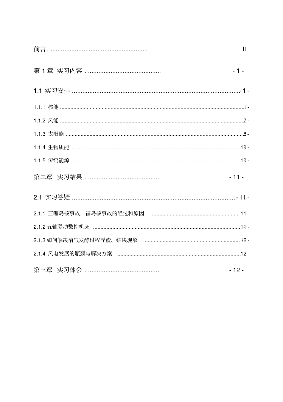 新能源科学与工程生产实习报告_第1页
