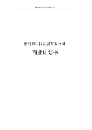 新能源科技发展有限公司商业计划书