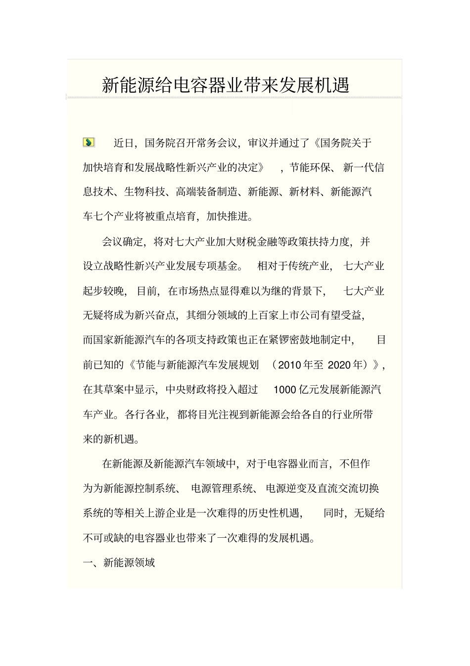 新能源给薄膜电容器业带来发展机遇资料_第1页