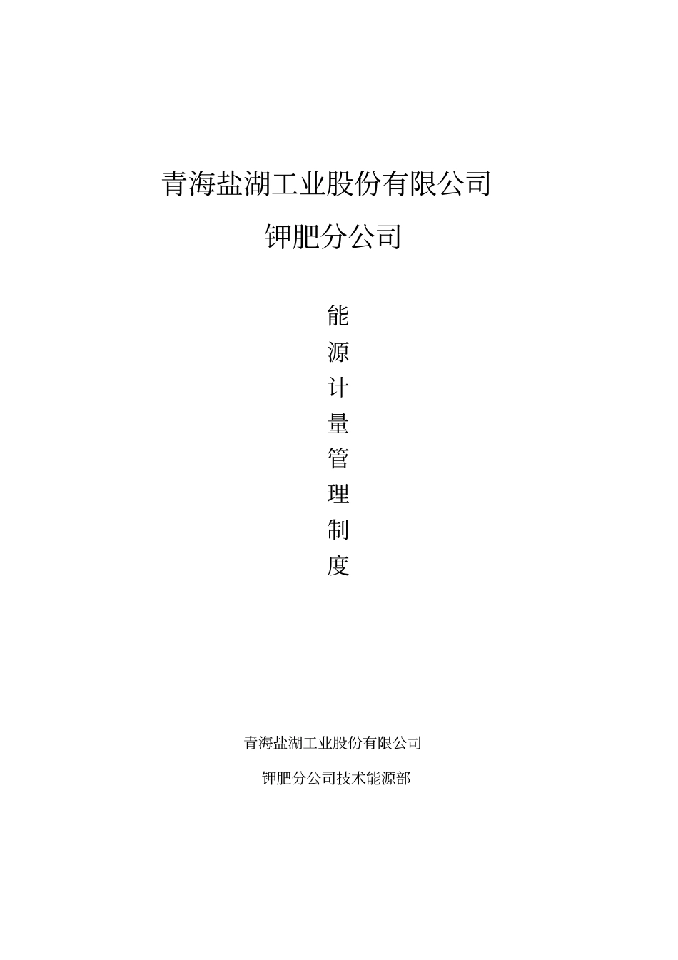 新能源计量管理制度_第1页