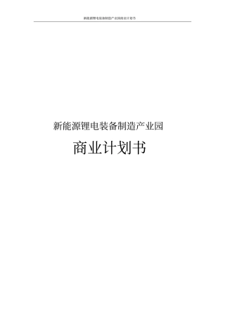 新能源锂电装备制造产业园商业计划书