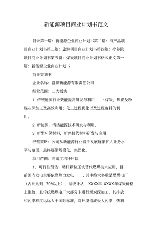 新能源项目商业计划书范文
