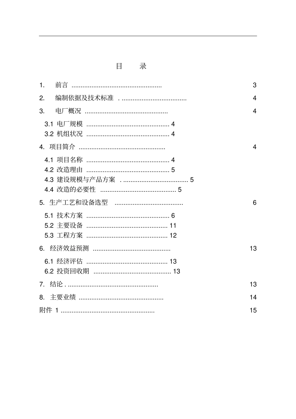 新能能源有限公司热电站装置电除尘节能改造可行性研究报告_第2页