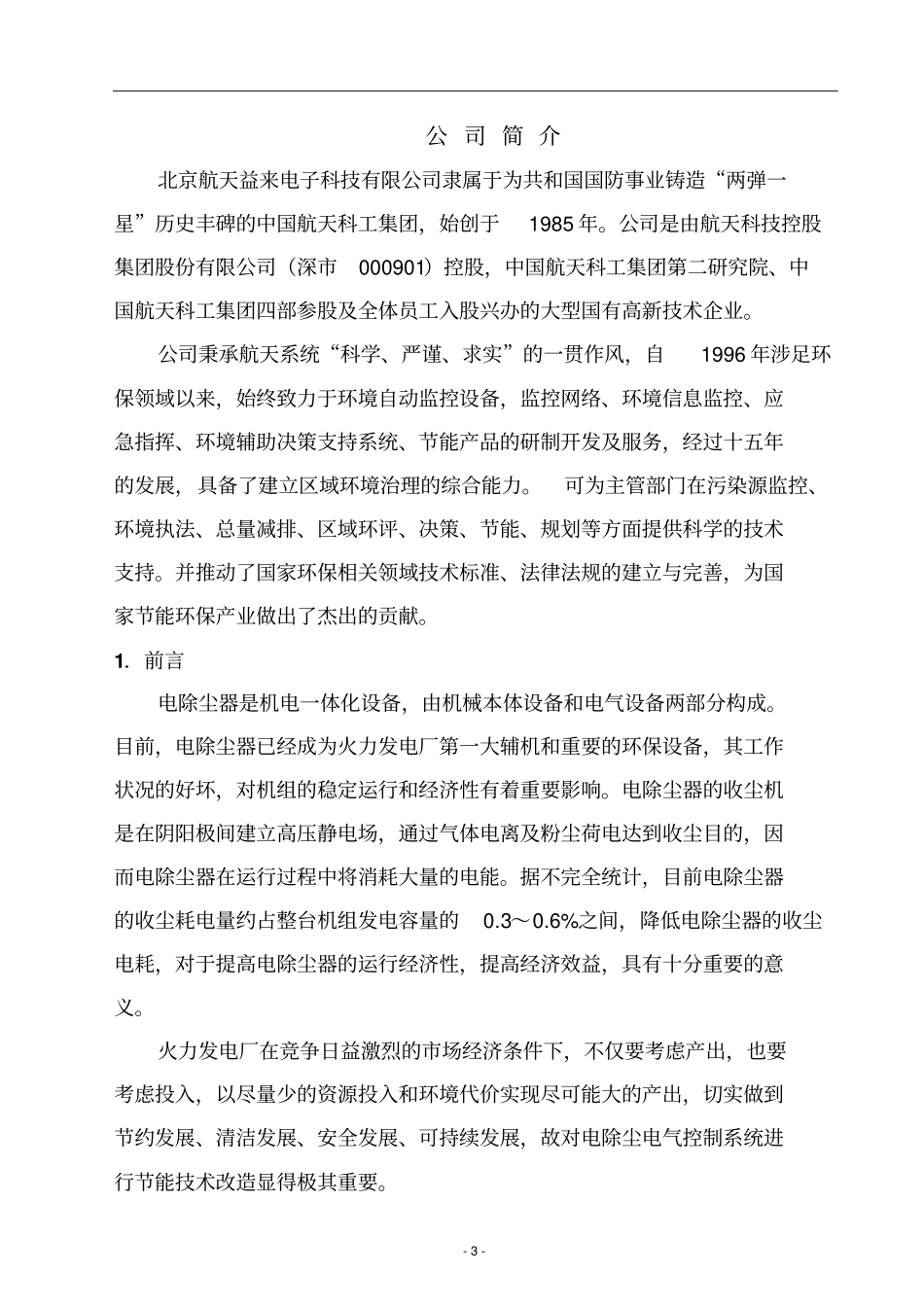 新能能源有限公司热电站装置电除尘节能改造可行性研究报告_第3页