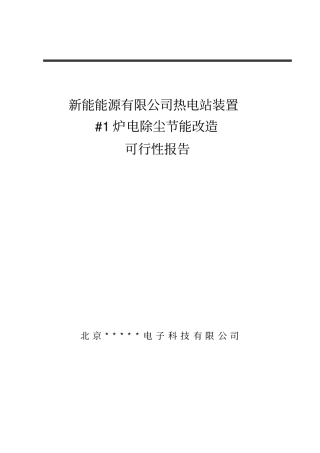 新能能源有限公司热电站装置电除尘节能改造可行性研究报告