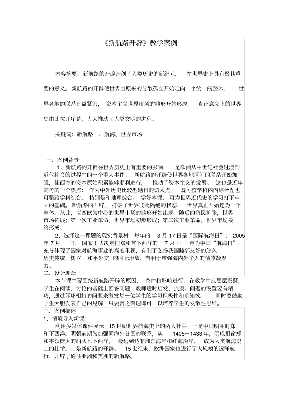新航路开辟教学案例_第1页