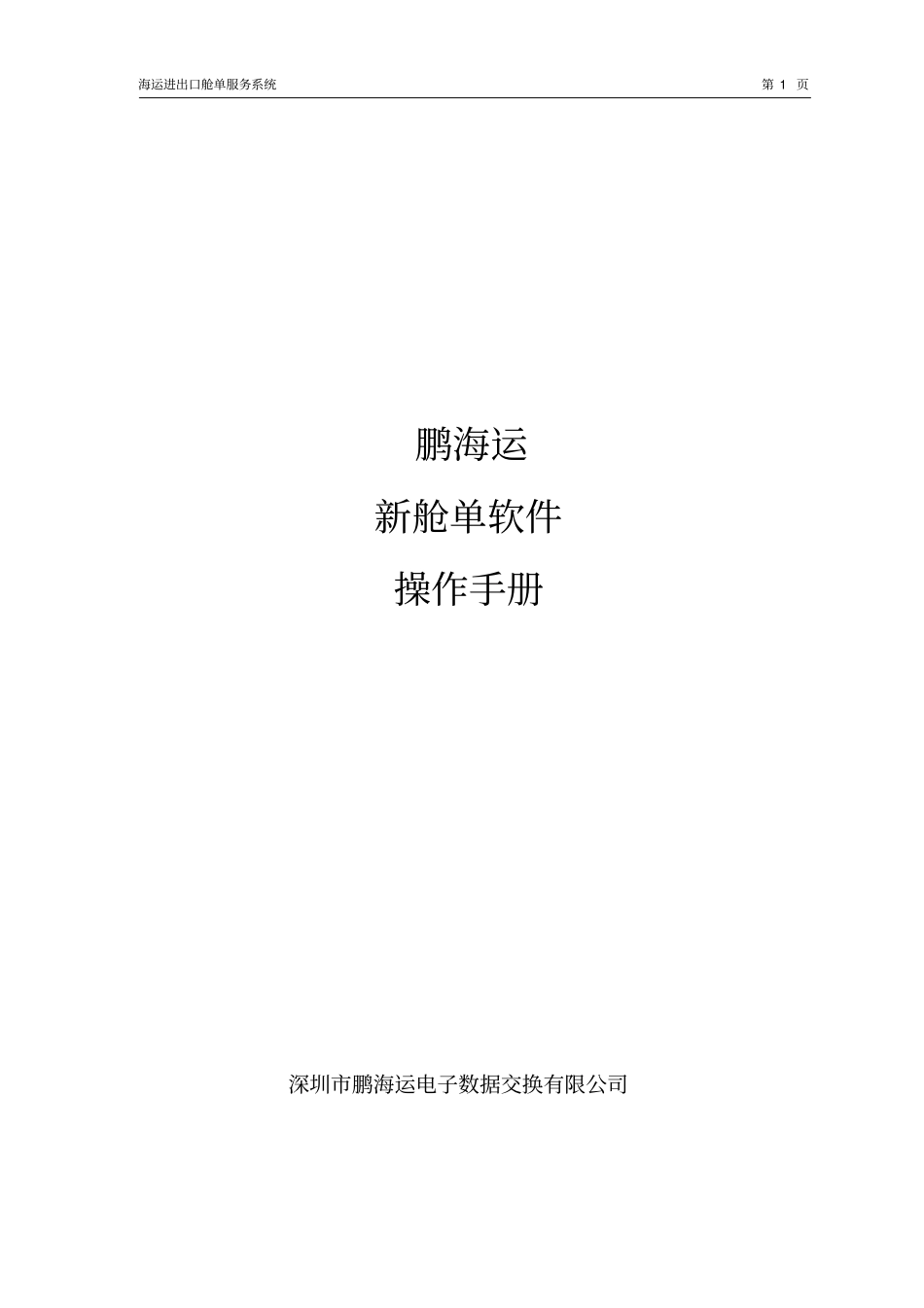 新舱单系统操作手册汇总_第1页