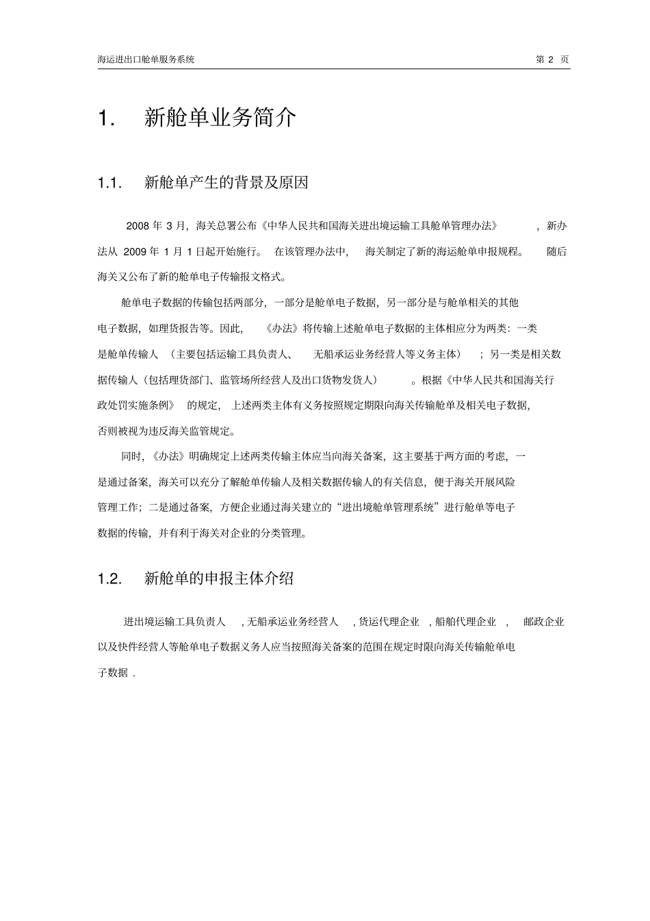 新舱单系统操作手册汇总_第2页