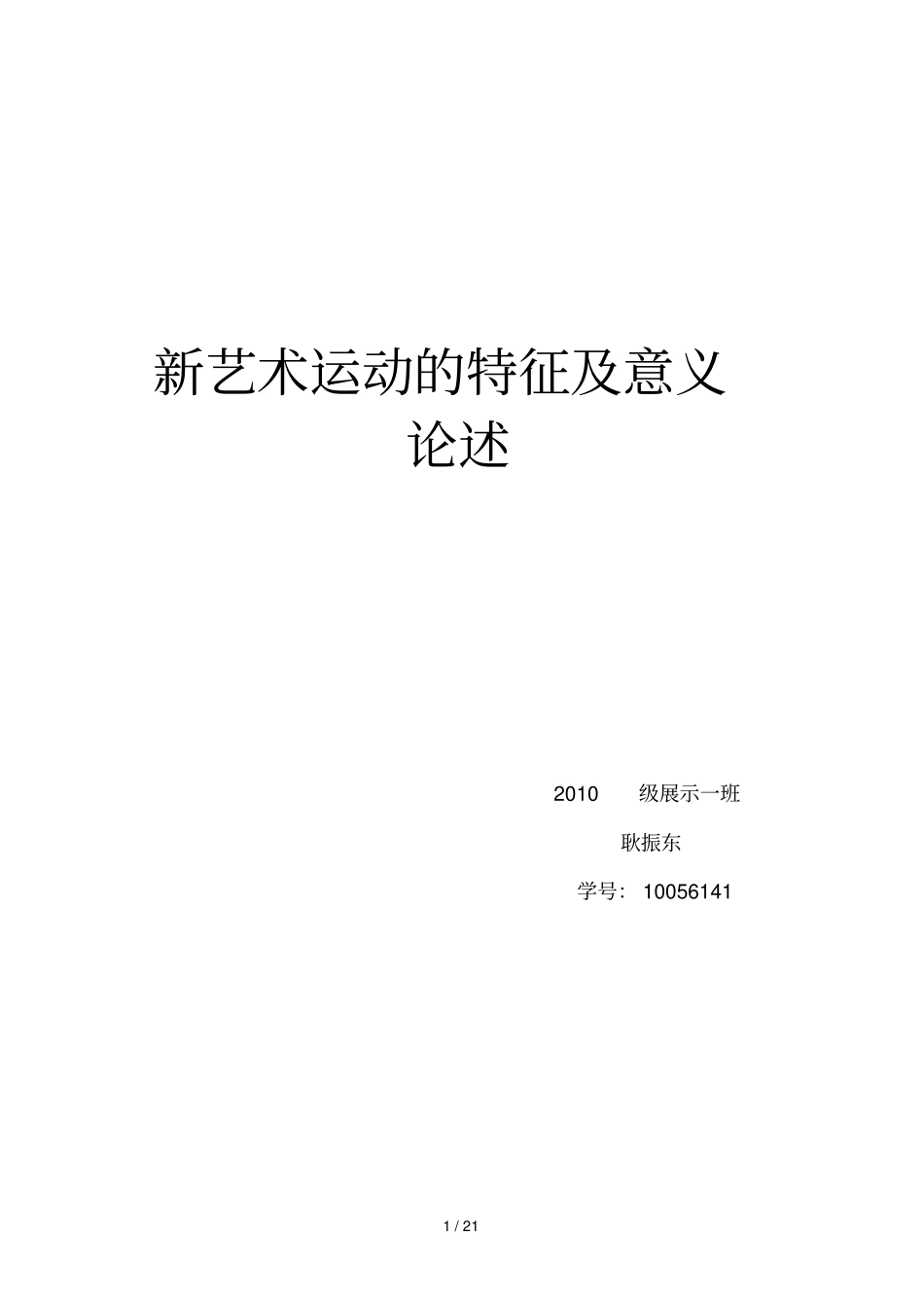 新艺术运动的特点及意义次作业_第1页