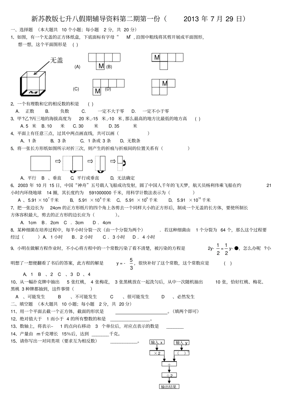 新苏教版七升八假期辅导资料2013年7月29日_第1页