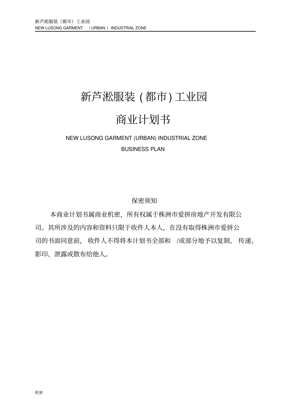 新芦淞服装都工业园项目可行性研究报告_第1页