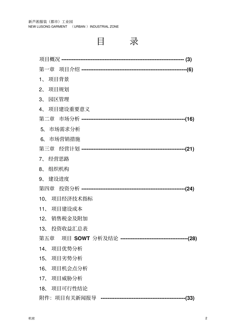 新芦淞服装都工业园项目可行性研究报告_第2页