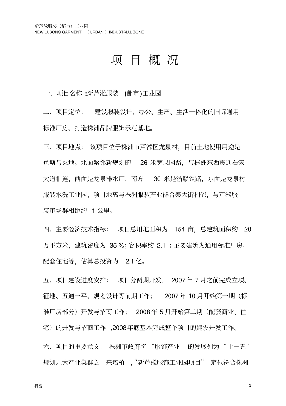 新芦淞服装都工业园项目可行性研究报告_第3页