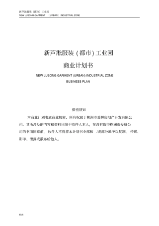 新芦淞服装都工业园项目可行性研究报告