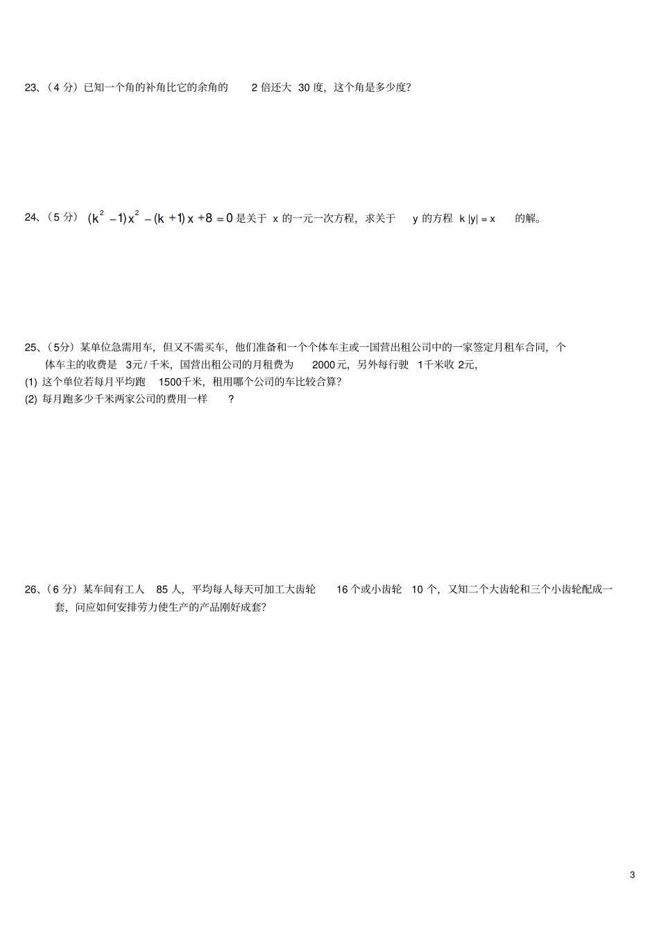 新苏教版七升八假期辅导资料第二期第19份一元一次方程测试题及答案_第3页