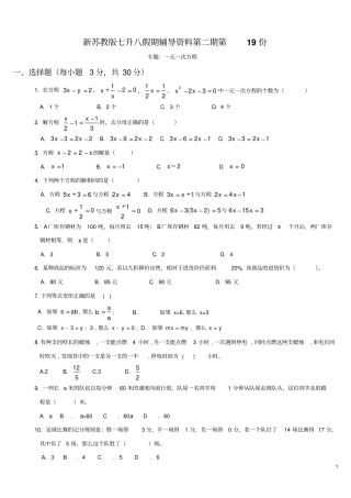 新苏教版七升八假期辅导资料第二期第19份一元一次方程测试题及答案
