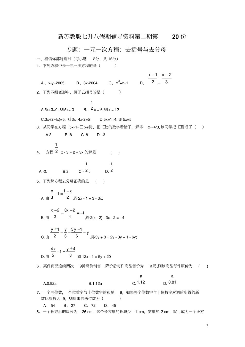 新苏教版七升八假期辅导资料第二期第20份：一元一次方程答案_第1页