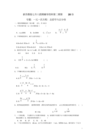 新苏教版七升八假期辅导资料第二期第20份：一元一次方程答案