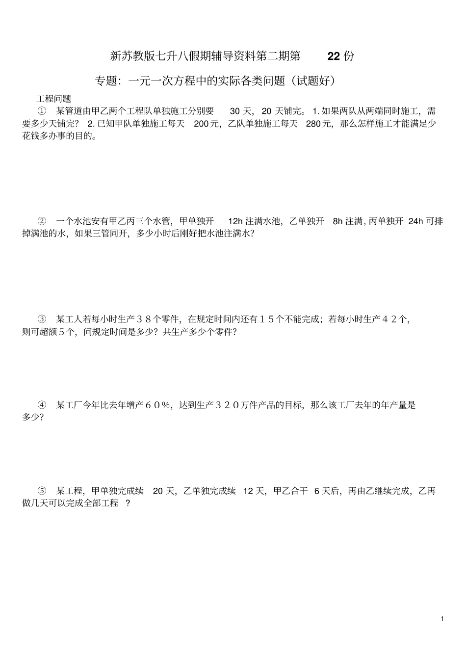 新苏教版七升八假期辅导资料第二期第22份专题：一元一次方程中的实际问题参考答案_第1页