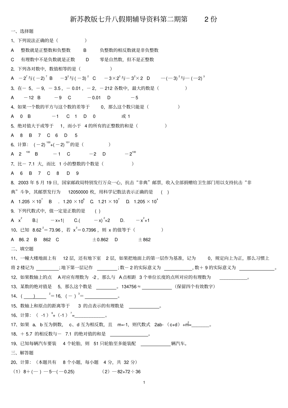 新苏教版七升八假期辅导资料第二期第二份2013年7月30日有理数试题及答案_第1页