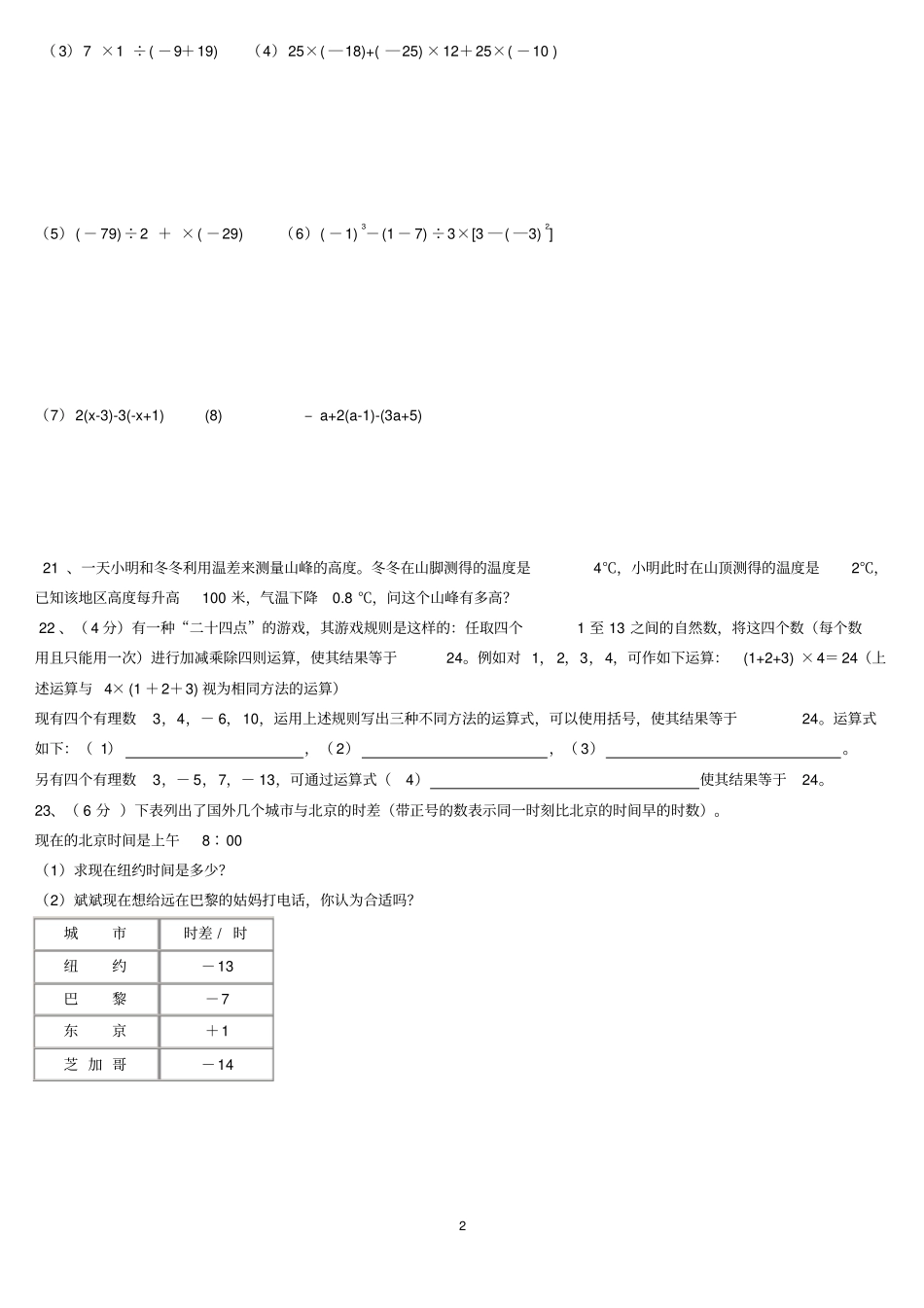 新苏教版七升八假期辅导资料第二期第二份2013年7月30日有理数试题及答案_第2页