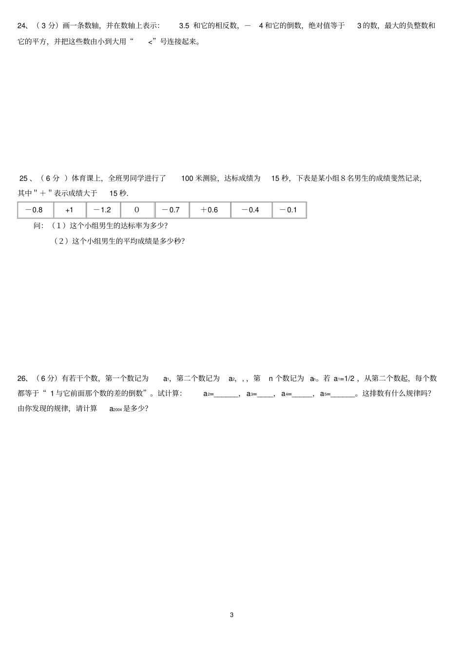 新苏教版七升八假期辅导资料第二期第二份2013年7月30日有理数试题及答案_第3页