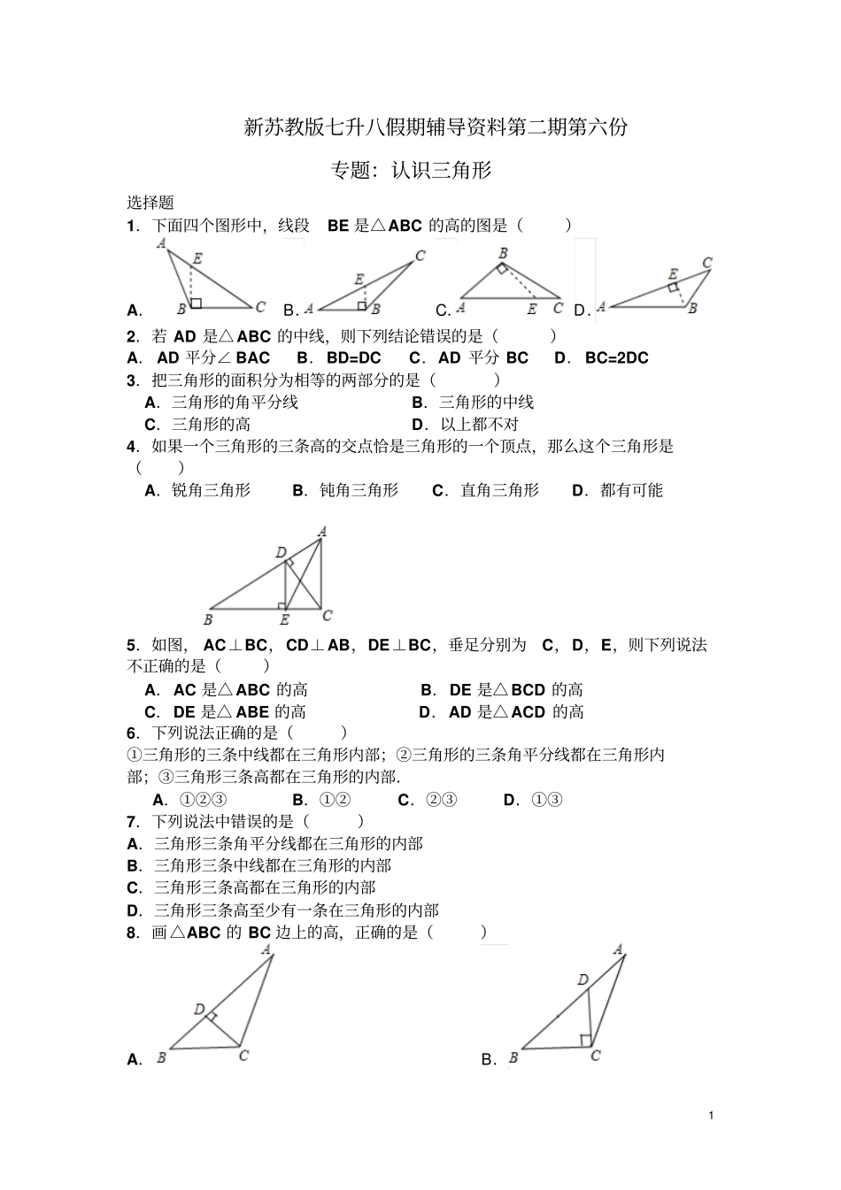 新苏教版七升八假期辅导资料第二期第六份：认识三角形含答案_第1页