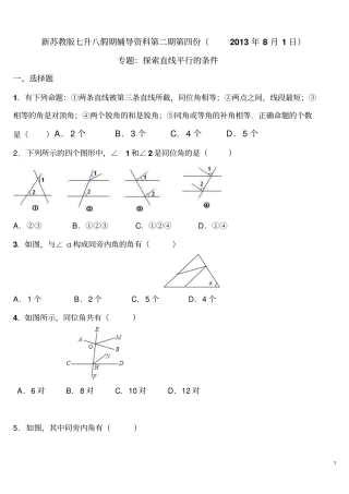 新苏教版七升八假期辅导资料第二期第四份：探索直线平行的条件含答案