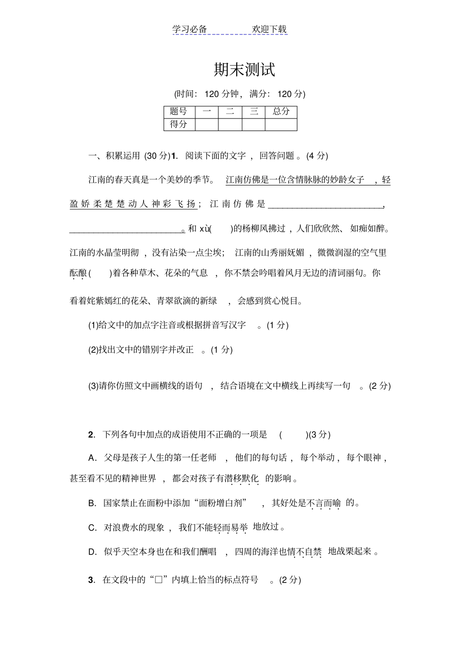 新苏教版七年级语文上册期末测试题及答案_第1页
