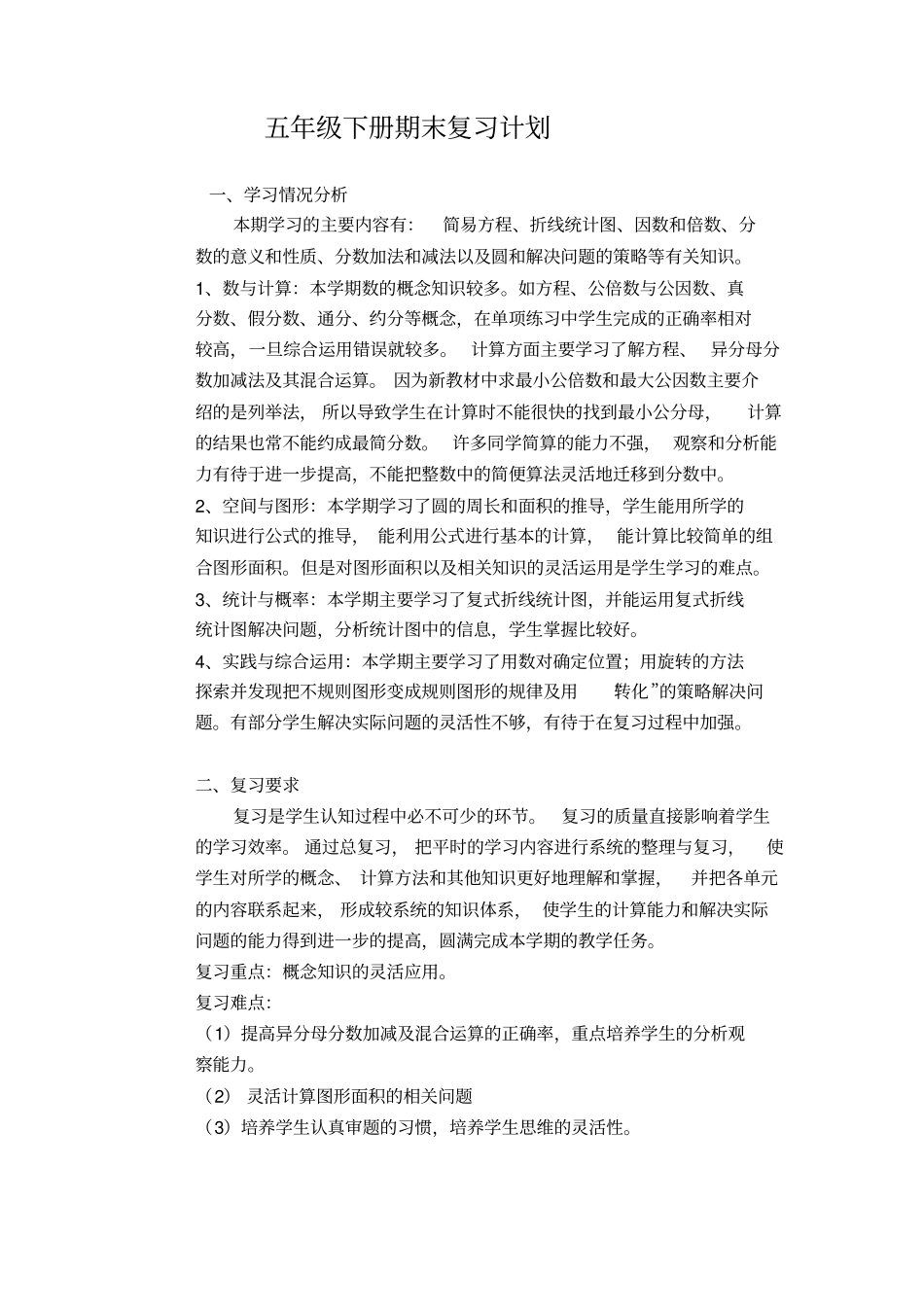 新苏教版五年级下册数学期末复习计划_第1页